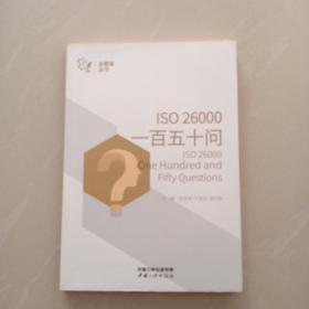 ISO26000一百五十问/金蜜蜂丛书