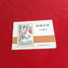 少年集邮一九八三年邮票目录