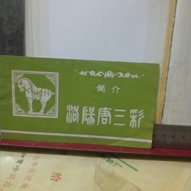 洛阳唐三彩简介
