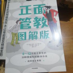 正面管教图解版：0-12岁孩子常见的35种情绪失控解决办法