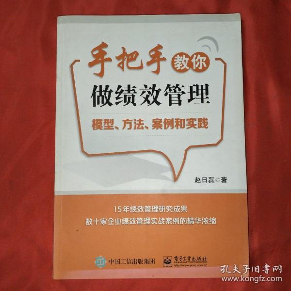 手把手教你做绩效管理：模型、方法、案例和实践