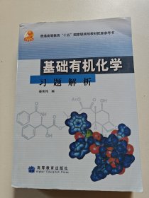 基础有机化学习题解析