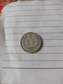 5分硬币一枚