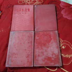 毛泽东选集1-4卷，