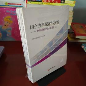 国企改革探索与实践  地方国有企业100例 上下