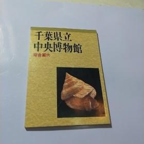 千叶具立中央博物馆：统合案内