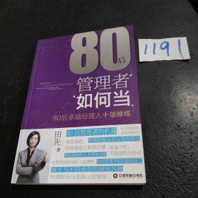 80后管理者如何当