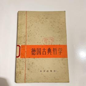 德國古典哲學(xué)
