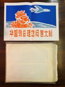1979年老照片《华国锋总理访问意大利》原袋装
(全套10张+海报1张+解说词1张)  全新 保真