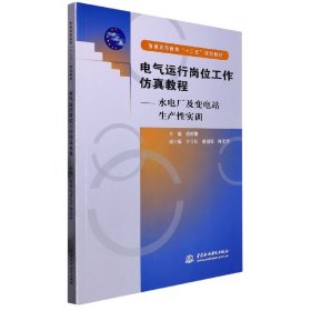 【全新正版，假一罚四】电气运行岗位工作仿真教程--水电厂及变电站生产性实训(普通高等教育十二五规划教材)编者:傅辉明|责编:韩月平9787517000228