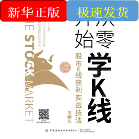 从零开始学K线(股市K线获利实战技法第3版)