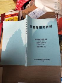 陈鹤琴研究资料（陈鹤琴研究资料索引、陈鹤琴生平年表、陈鹤琴著作目录）签赠本