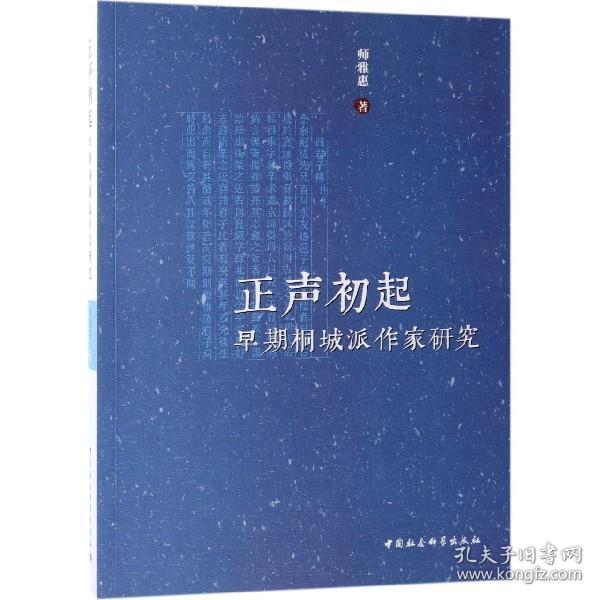 全新正版 正声初起(早期桐城派作家研究) 师雅惠 9787520345279 中国社科