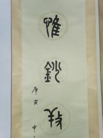 张牧石（1928-2011年）天津人，字介庵，号邱园，室名茧梦庐，晚年因怀念亡妻，又号石怡室。一代津门雅士、现代诗人、书法篆刻家、金石书画鉴定家。他和张伯驹是三十多年的忘年交，张伯驹比张牧石年长30岁，二人亦师亦友。