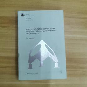 凤凰文库视觉文化理论研究系列视觉文化:从艺术史到当代艺术的符号学研究