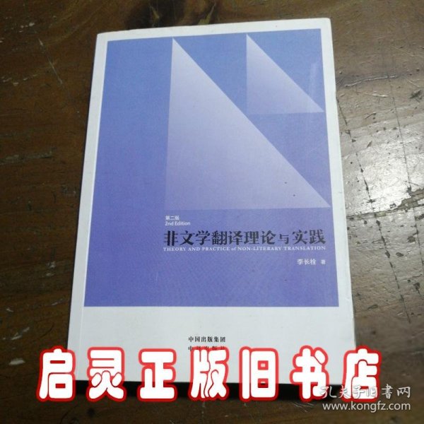 中译翻译教材·翻译专业研究生系列教材：非文学翻译理论与实践（第2版）