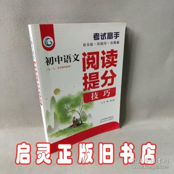 考试高手初中语文阅读提分技巧2021版中考辅导书教辅通用七八九年级复习资料