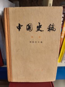 中国史稿