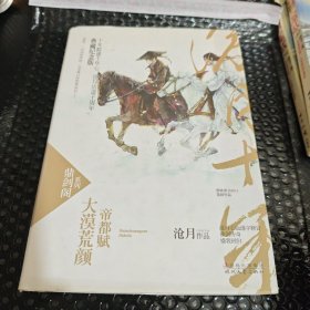 大漠荒颜·帝都赋：鼎剑阁·沧月十周年珍藏版