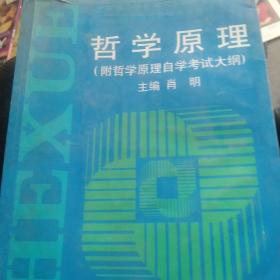 哲学原理——全国高等教育自学考试指导委员会高等教育自学考试教材