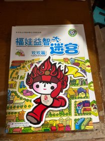 福娃益智大迷宫.欢欢篇