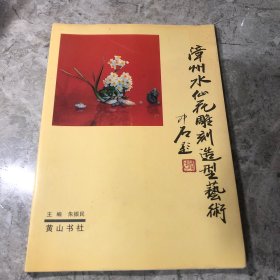 漳州水仙花雕刻造型艺术