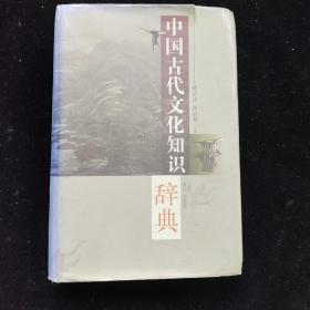 中国古代文化知识辞典 一版一印 编者私藏书