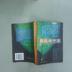 家庭老中醫(yī)