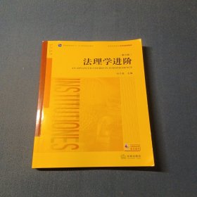 法理学进阶第六版