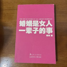 婚姻是女人一辈子的事