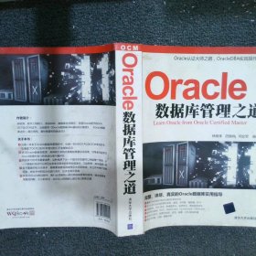 Oracle數(shù)據(jù)庫管理之道