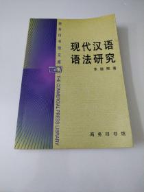 现代汉语语法研究
