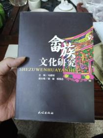 畲族文化研究