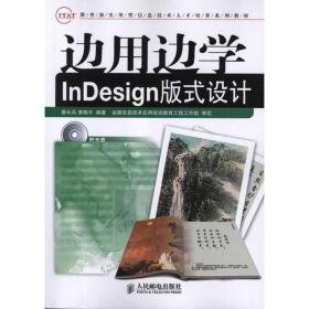 边用边学InDesign版式设计