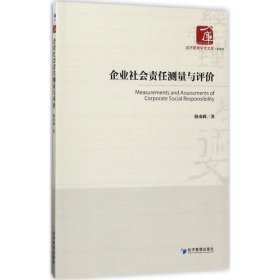 经济管理学术文库·管理类：企业社会责任测量与评价