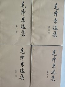 旧藏，《毛澤東選集》一至四卷。1991年。