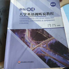 旧书新编融通大学英语视听说教程罗选民华东师范大学出版社