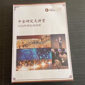 中金研究大讲堂 2020年研究培训班