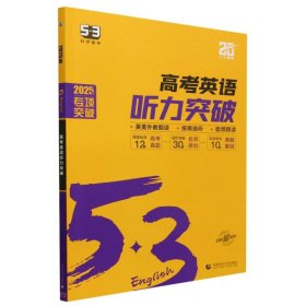 【全新正版，假一罚四】2025版《5.3》高中英语听力突破（高考）9787565628061曲一线首都师大