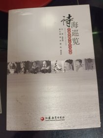 诗海巡览 : 全球视野中的古今诗歌