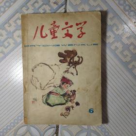 儿童文学1978年第6期