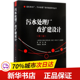 现有净水厂污水处理厂技术改造系列丛书：污水处理厂改扩建设计（第2版）