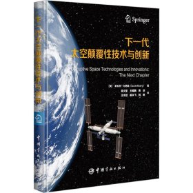 下一代太空颠覆技术与创新