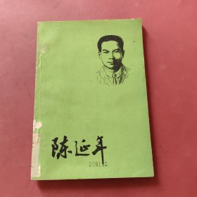 陳延年