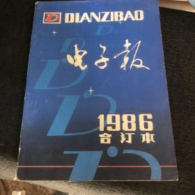 电子报 1986合订本