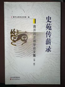 史苑传薪录  南开历史教学论文集 第二辑