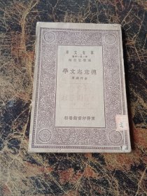 民国19年4月初版万有文库(第一集一千种）德意志文学（万有文库）全一册