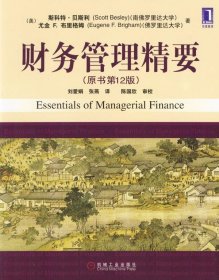 财务管理精要(原书2版)斯科特·贝斯利 尤金 F.9787111428机械工业出版社