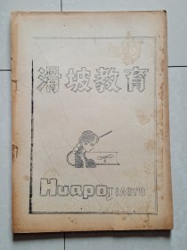1985年 湖北省武汉市滑坡路小学 《滑坡教育》创刊号（油印本）