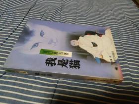 我是猫 [日本] 夏目漱石 著 刘振瀛 译 上海译文出版社 正版现货 实物拍照